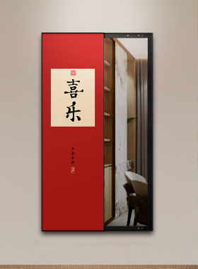 福字镜子全身镜隐藏式