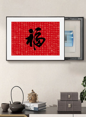 福字电表箱遮挡挂画新中式