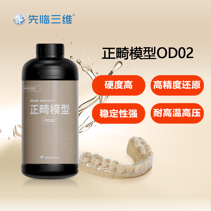 先临三维SHININGDENT齿科树脂打印材料3D打印机模型树脂种植插拔模型导板种植牙龈正畸基托光敏树脂液耗材-图2