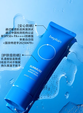 beplain蓝管海洋防晒霜补水清爽不油腻敏肌50ml效期至27.8.12