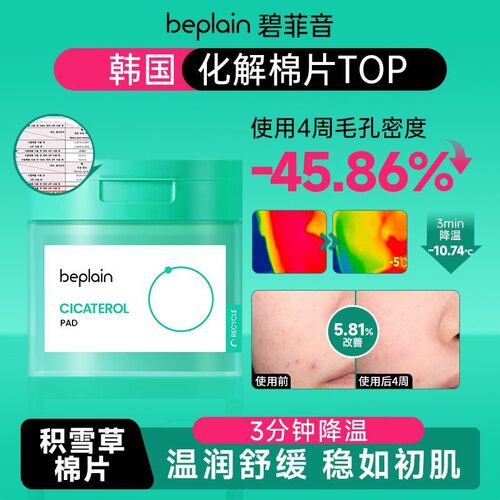 【湿敷棉片合集】韩国热销beplain淡痕退红修护补水保湿精华棉片 - 图0