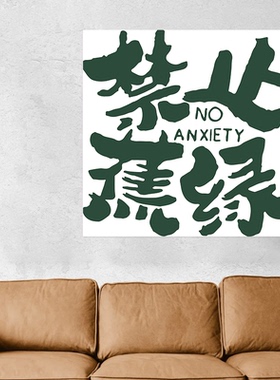 励志文字小挂布客厅餐厅