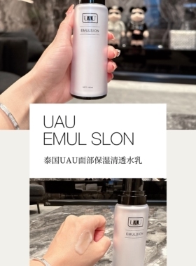 泰国UAU水乳合一保湿补水乳液