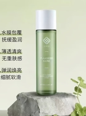 uau亚麻水清爽不油腻补水保湿