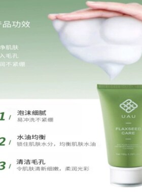 UAU亚麻洗面奶保湿控油清洁