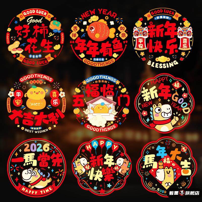 2026春节洗衣机玻璃静电贴元旦马年新年福字门贴窗花贴纸装饰窗贴,淘宝优惠券,粉丝福利购,淘宝优惠卷