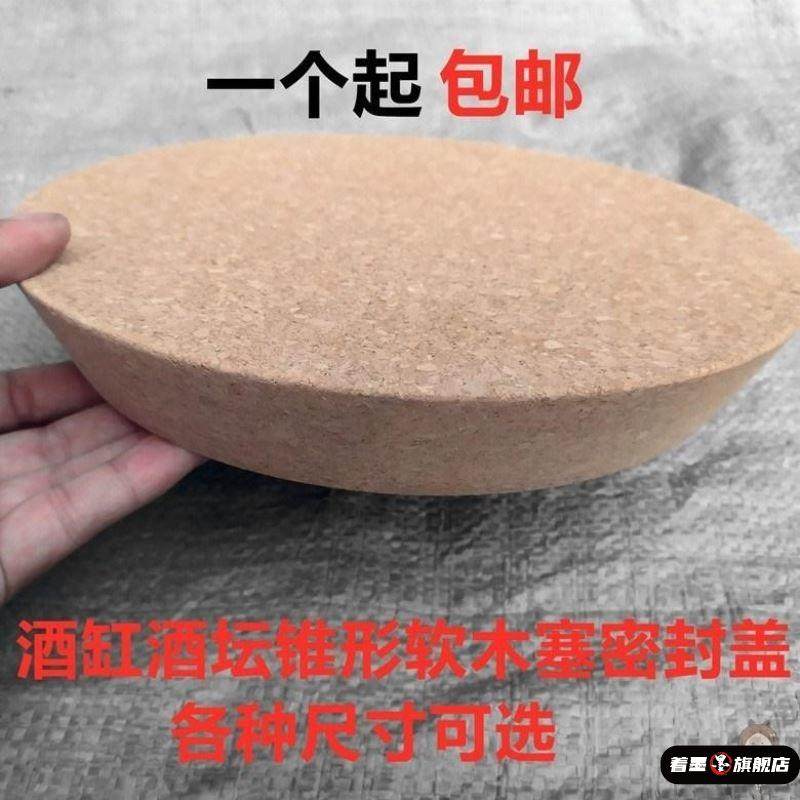 酒缸盖子密封泡酒瓶酿酒坛子木塞子陶瓷酒坛软木塞盖子大口径瓶塞,淘宝优惠券,粉丝福利购,淘宝优惠卷