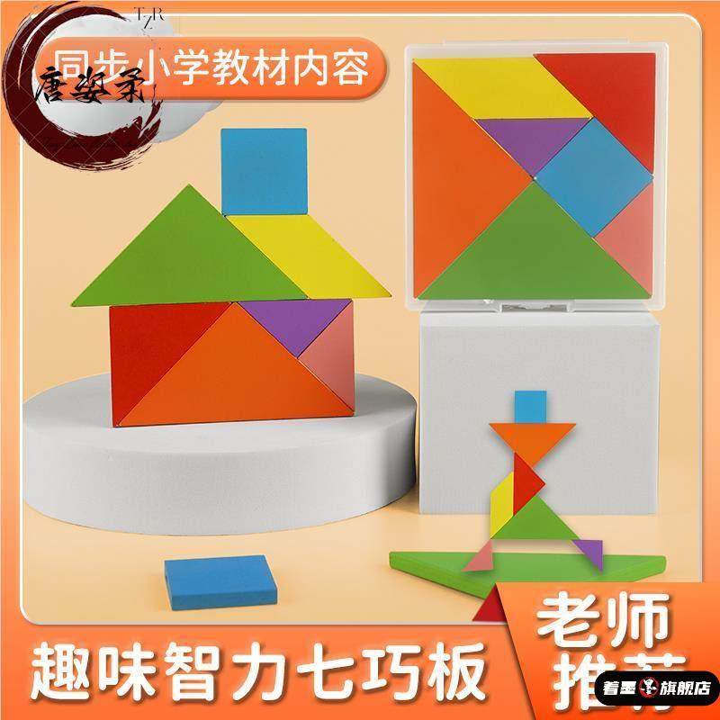 七巧板小学生专用一年级数学教具儿童二年级智力拼图益智玩具拼板,淘宝优惠券,粉丝福利购,淘宝优惠卷