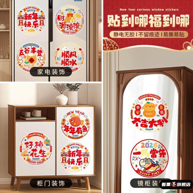2026春节洗衣机玻璃静电贴元旦马年新年福字门贴窗花贴纸装饰窗贴,淘宝优惠券,粉丝福利购,淘宝优惠卷