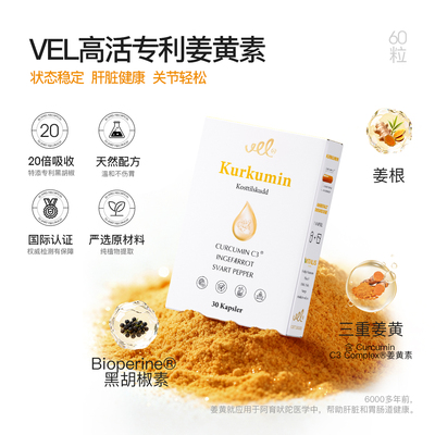 VEL挪威高含量护关节痛经姜黄素天然c3