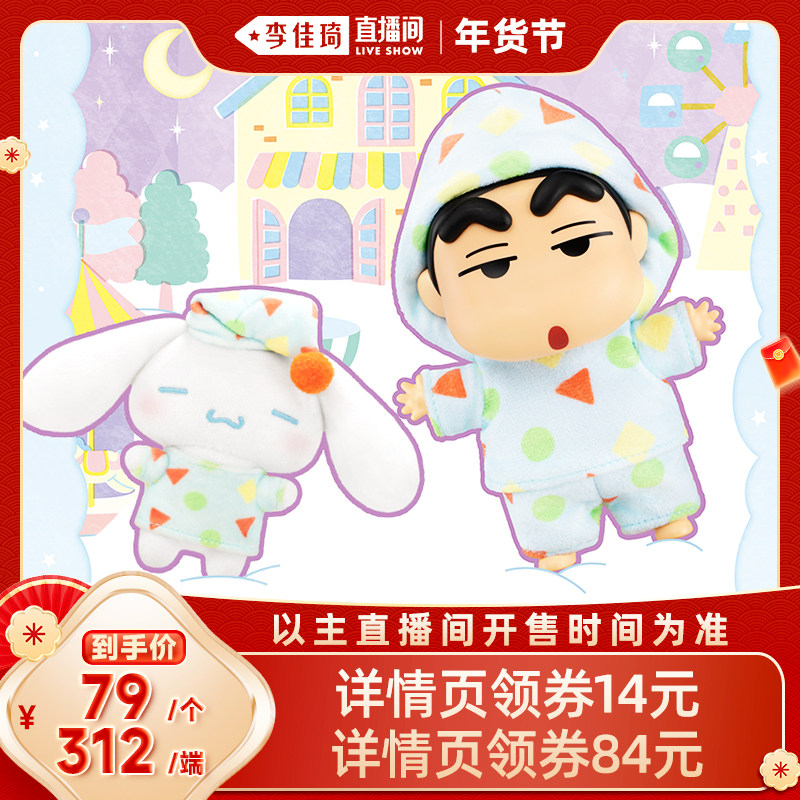 【李佳琦直播间年货抢先购】 蜡笔小新大耳狗游乐梦境和水果小屋,淘宝优惠券,粉丝福利购,淘宝优惠卷