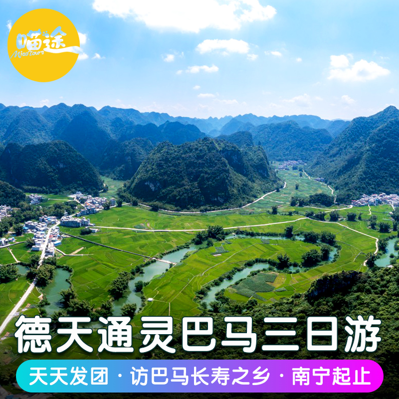 广西南宁旅游3天2晚跟团游德天瀑布通灵巴马长寿乡明仕田园三日游 - 图2