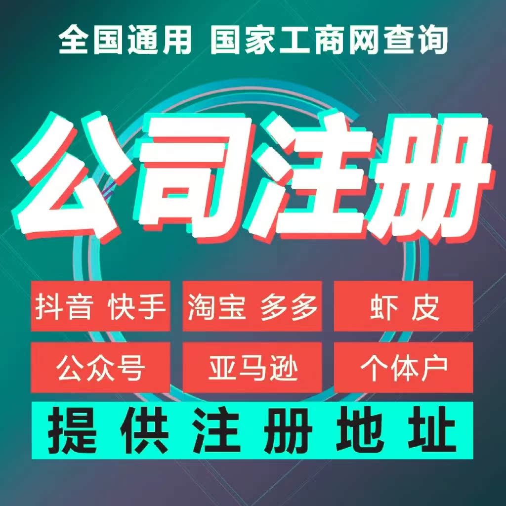 济南青岛日照聊城菏泽公司注册电商营业执照代办个体户异常注销