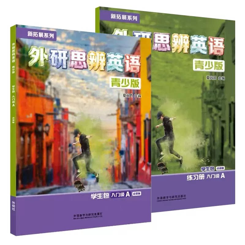 北京发货 剑桥Think国内版 新拓展系列 外研思辨英语 青少版 学生包(学生用书+练习册) 点读版 12-18岁 线上资源