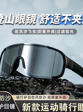 适配登山骑行徒步防护墨镜运动多功能户外防紫外线防晒防风护目