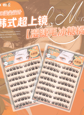 免胶冰糖橘假睫毛！烟柔2026年新款眼睫毛自然仿真女免卸自粘上镜
