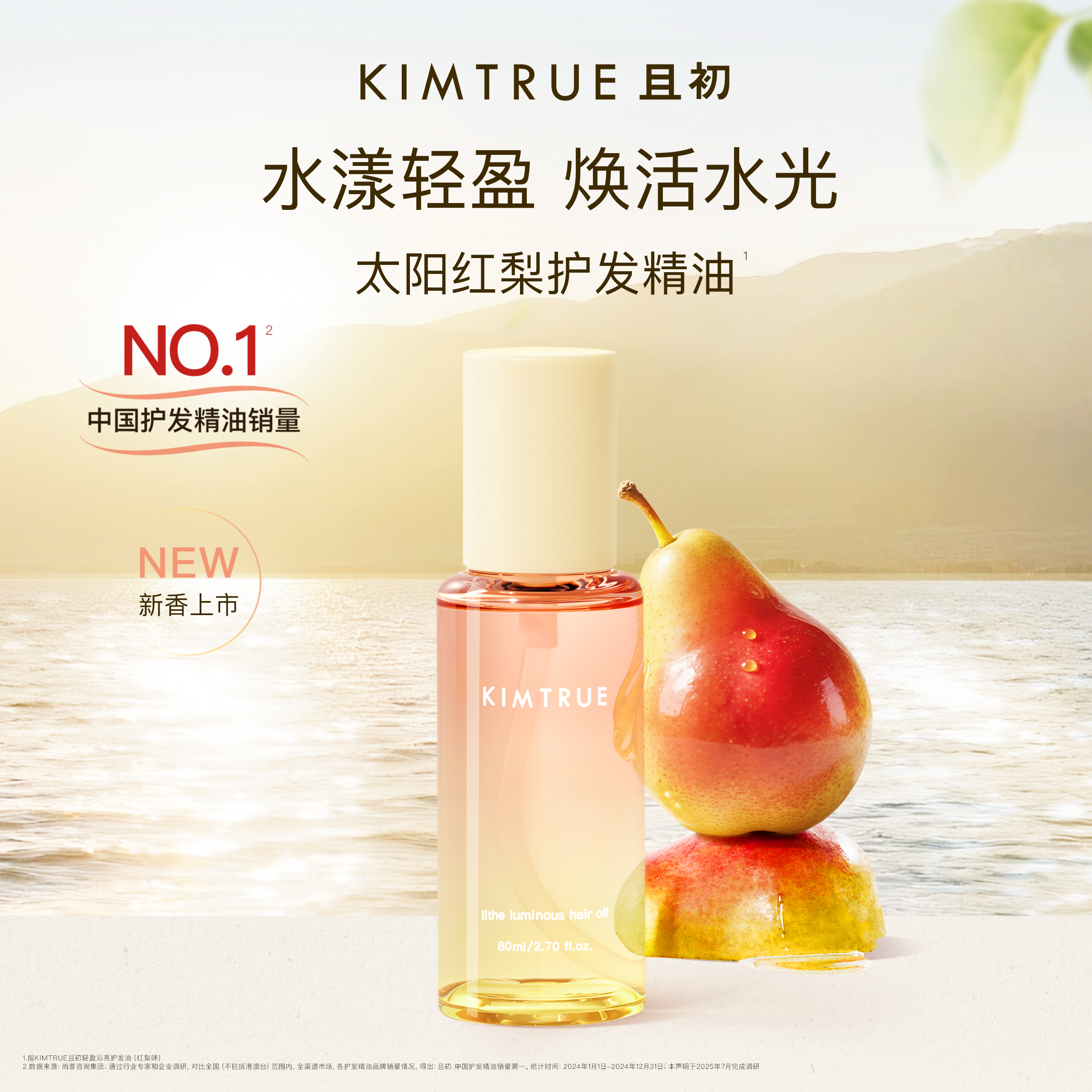 KIMTRUE/且初护发精油太阳红梨修护干枯毛躁烫染柔顺亮泽官方正品,淘宝优惠券,粉丝福利购,淘宝优惠卷