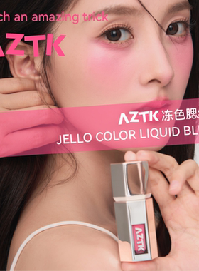 官方正品AZTK液体腮红液提升气色