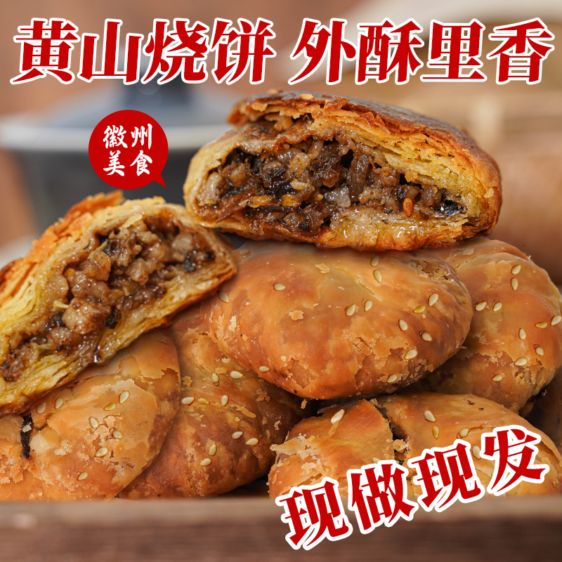 黄山烧饼正宗梅干菜扣肉酥饼安徽特产休闲网红零食糕点小吃货袋装 - 图0