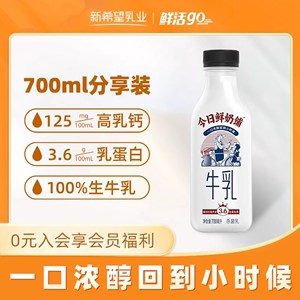 新希望今日鲜奶铺牛乳大瓶装牛奶700ml低温奶高钙牛奶儿童纯牛奶