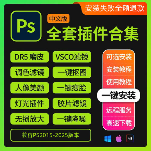 ps插件全套合集2025dr5人像磨皮滤镜美颜调色预设抠图降噪安装包 - 图0