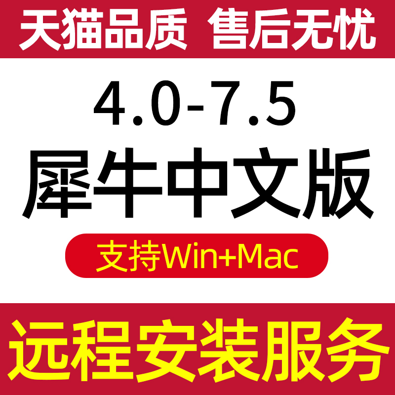 rhino7犀牛软件中英文安装包建模教程渲染器远程安装服务win/mac - 图1