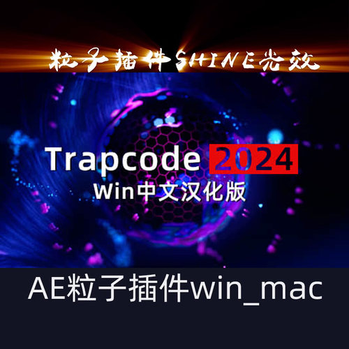 AE粒子插件Trapcode Particular Form插件中英文版Win/MacM1 2025 - 图0