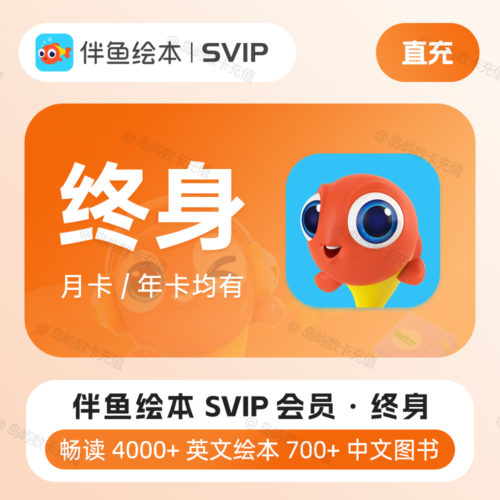 伴鱼绘本svip1年卡月卡会员终身会员中英文分级绘本阅读启蒙英语 - 图2