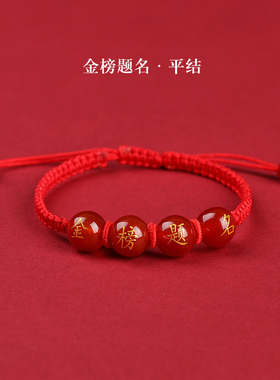 天然红玛瑙金榜题名逢考必过手链