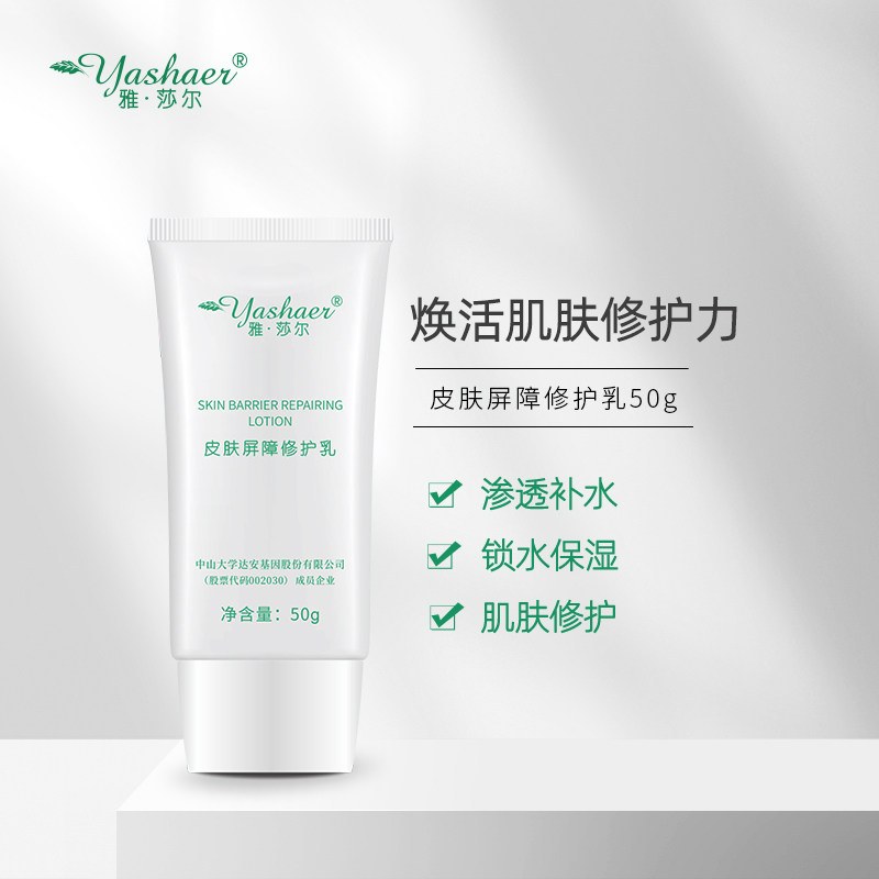雅莎尔屏障50g保湿滋润肌肤修护乳 雅莎尔乳液/面霜