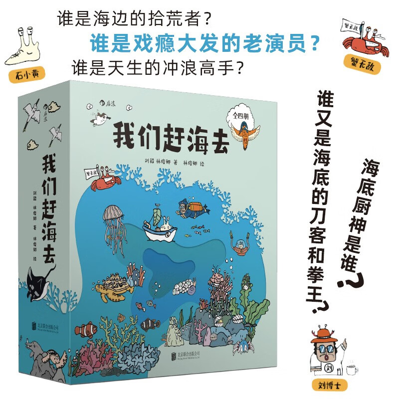 我们赶海去（1-4套装）附赠导读手册 刘毅，林俊卿 著 后浪 北京联合出版公司DR - 图0