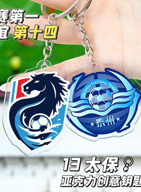 苏超联赛周边亚克力钥匙扣