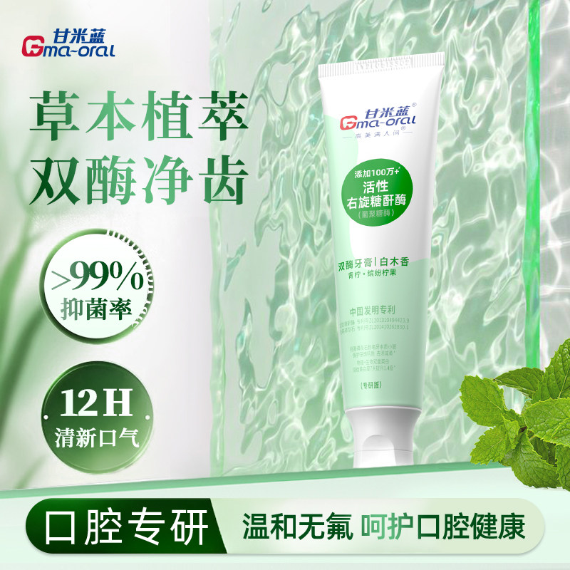 甘米蓝羟基磷灰石生物酶牙膏美白清新口气成人官方正品旗舰店