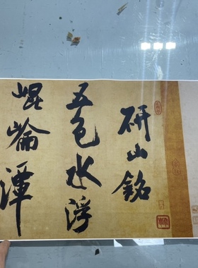 米芾研山铭古行书法高清喷绘字画复制品厚宣纸长卷临摹装饰挂画