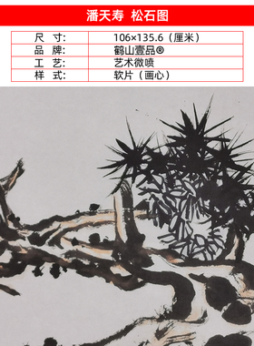 名画复制品潘天寿松石图写意水墨画国画挂画艺术微喷临摹装饰画