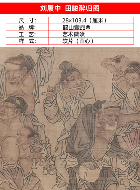 1:1宋刘履中田畯醉归图白描国画艺术微喷古代名画复制品装饰画