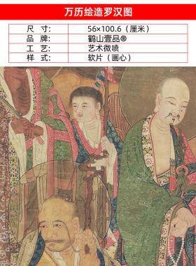 名画复制品万历罗汉图佛像唐卡观音菩萨国画艺术微喷临摹装饰画