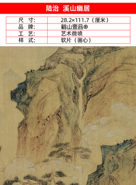 名画复制品陆治溪山幽居图工笔画山水画国画艺术微喷临摹装饰画