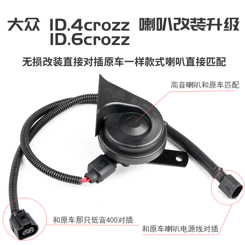 适用大众奥迪汽车id 3 4 6 x crozz加装高音蜗牛鸣笛喇叭q5 etron-图0