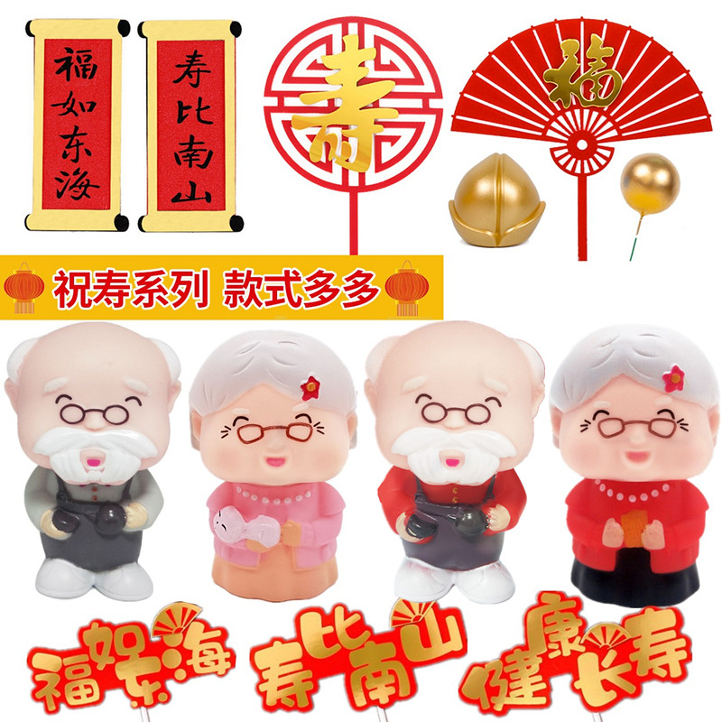 爷爷奶奶蛋糕装饰摆件寿星寿公寿婆老头老太太祝寿生日烘焙插件
