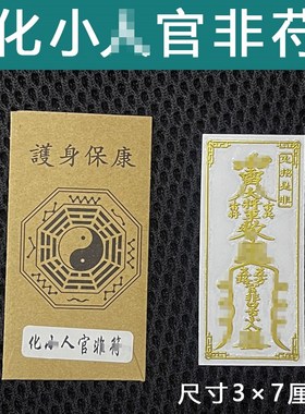 速发天师品雷止身符平安摆件防护做噩梦物五宝宝挂件走夜路护车贴