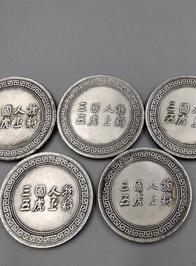 保真速发古玩杂项收藏银元银币收藏复古三国五虎将银元.铜镀银银