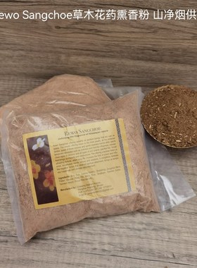 速发不丹手工香粉 Rewa Sogchoe 草木花药熏香粉 山净烟供 250克