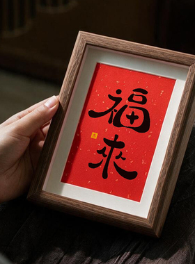 福来福字玄关鞋柜书法字画相框