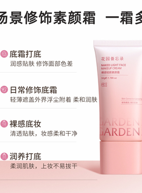 花园素颜霜花园备忘录素颜霜dm素颜霜gm素颜霜memo小粉管素颜霜