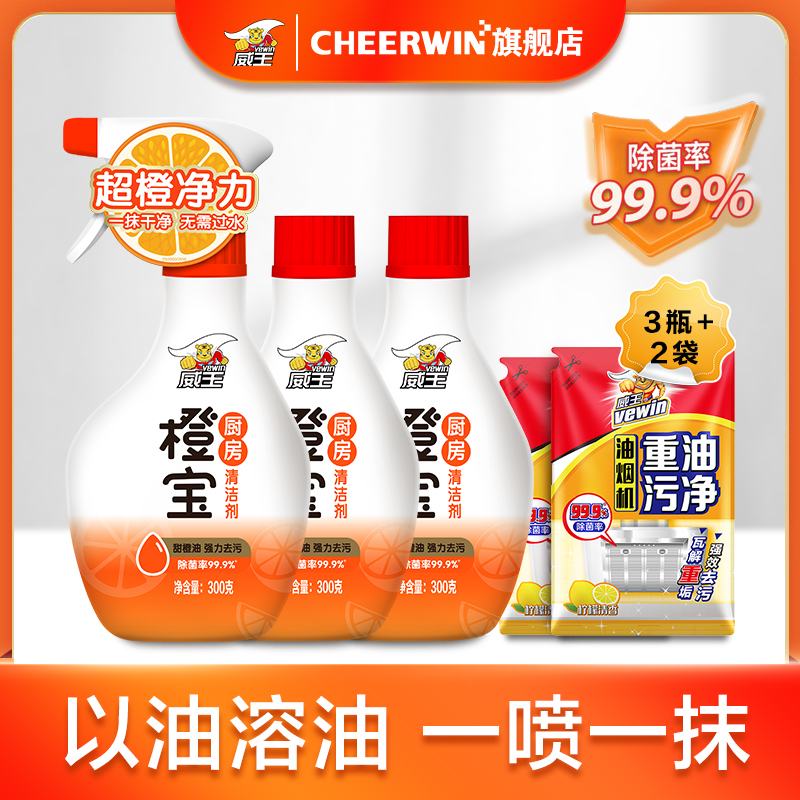 威王橙宝去油污神器油烟机清洗剂 cheerwin油污清洁剂