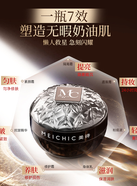 [官方正品]宋潇贵妇膏MEICHIC美诗官方旗舰店美颂素颜霜脸部正品