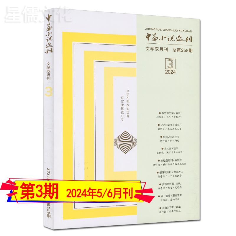 中篇小说选刊杂志2024年第3/2/1期-2023任选(含增刊/可订阅)2022全年套装2021/2020/2019过刊当代十月人民文学收获小说月报选刊 - 图3