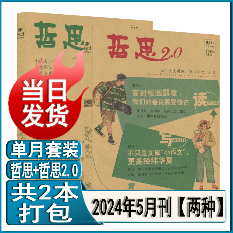 5月新刊】哲思2.0/哲思杂志2024年5/4/3/2/1月打包可全年订阅2023-2020哲思彩版青年高考意林作文素材读者文摘非合订过刊清仓-图1