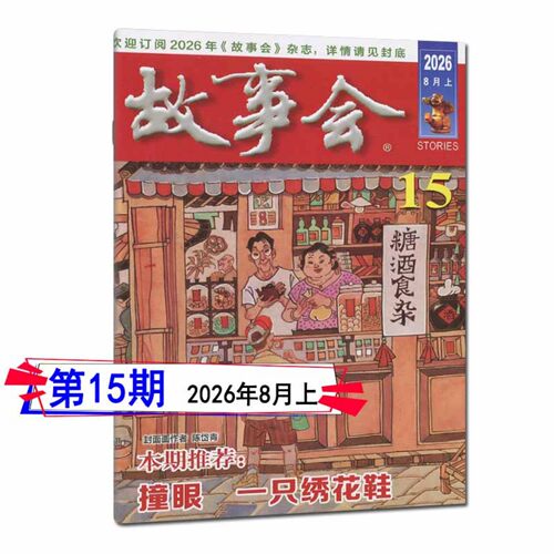故事会杂志2026年8月下第16期/15/14/13/12/11/10-1期/2025-2020任选过刊可订阅春夏秋冬季增刊非合订励志哲理感悟微型小小说选刊 - 图1
